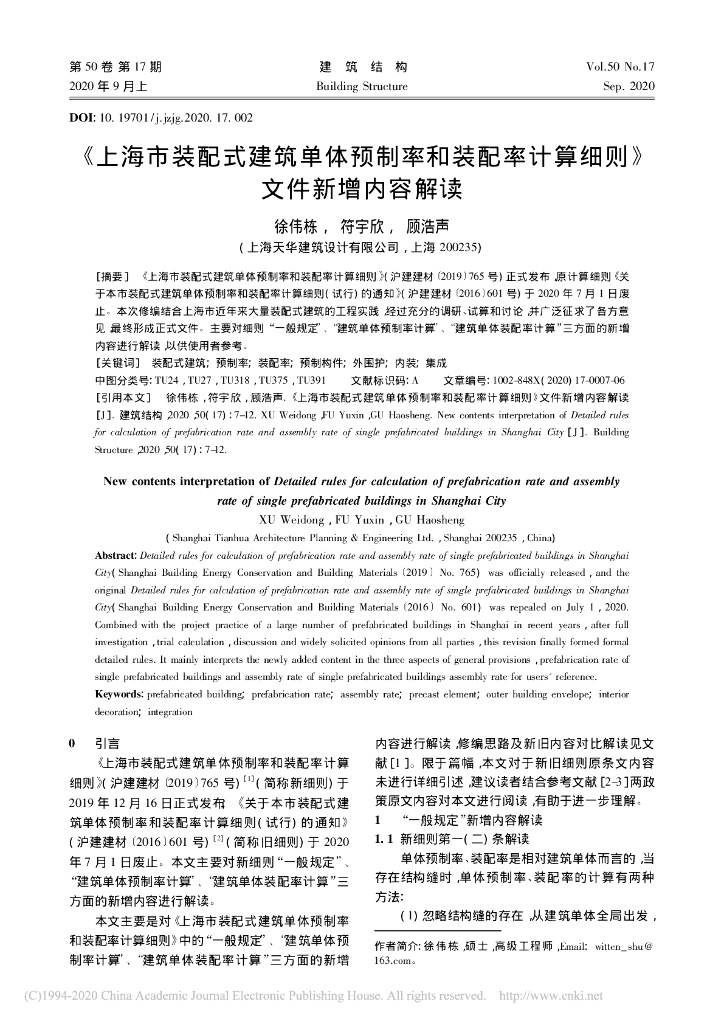 《上海装配式计算细则》文件新增内容解读