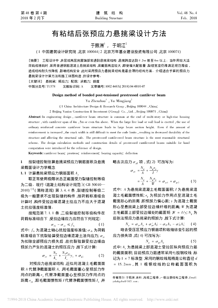 有粘结后张预应力悬挑梁设计方法