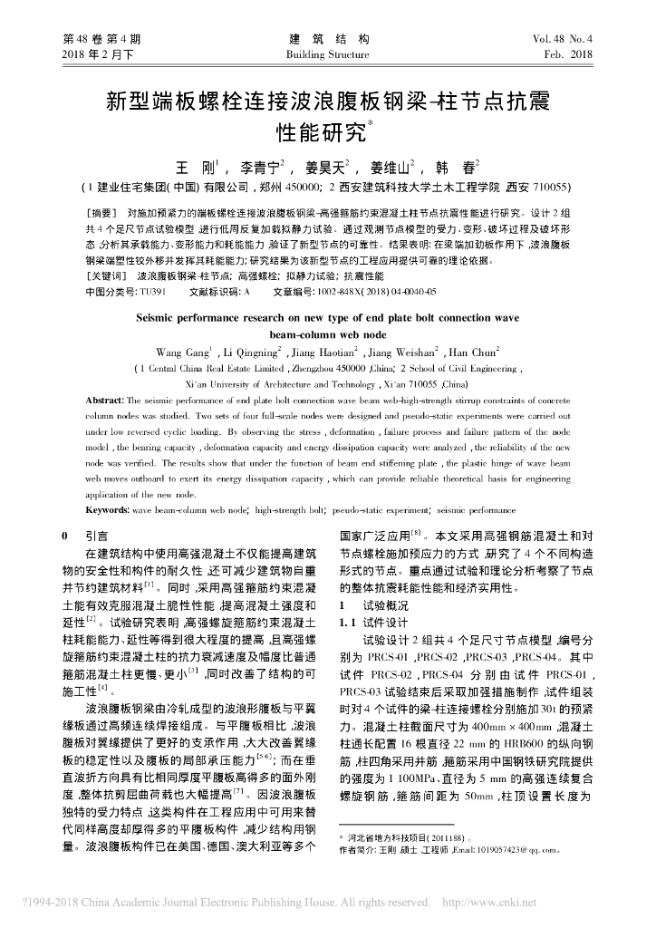 新型端板螺栓连接波浪腹板钢梁-柱节点抗震