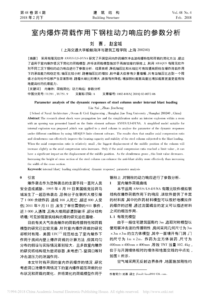 室内爆炸荷载作用下钢柱动力响应的参数分析