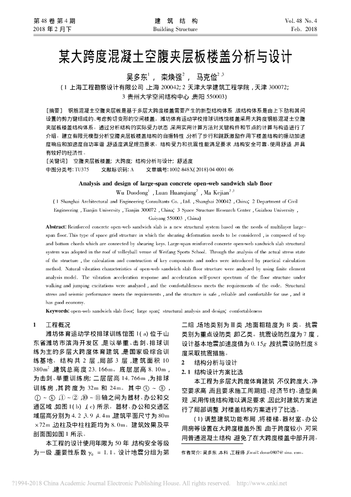 某大跨度混凝土空腹夹层板楼盖分析与设计