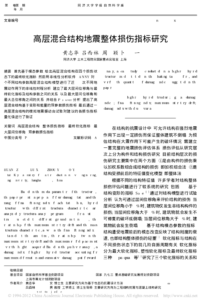 高层混合结构地震整体损伤指标研究