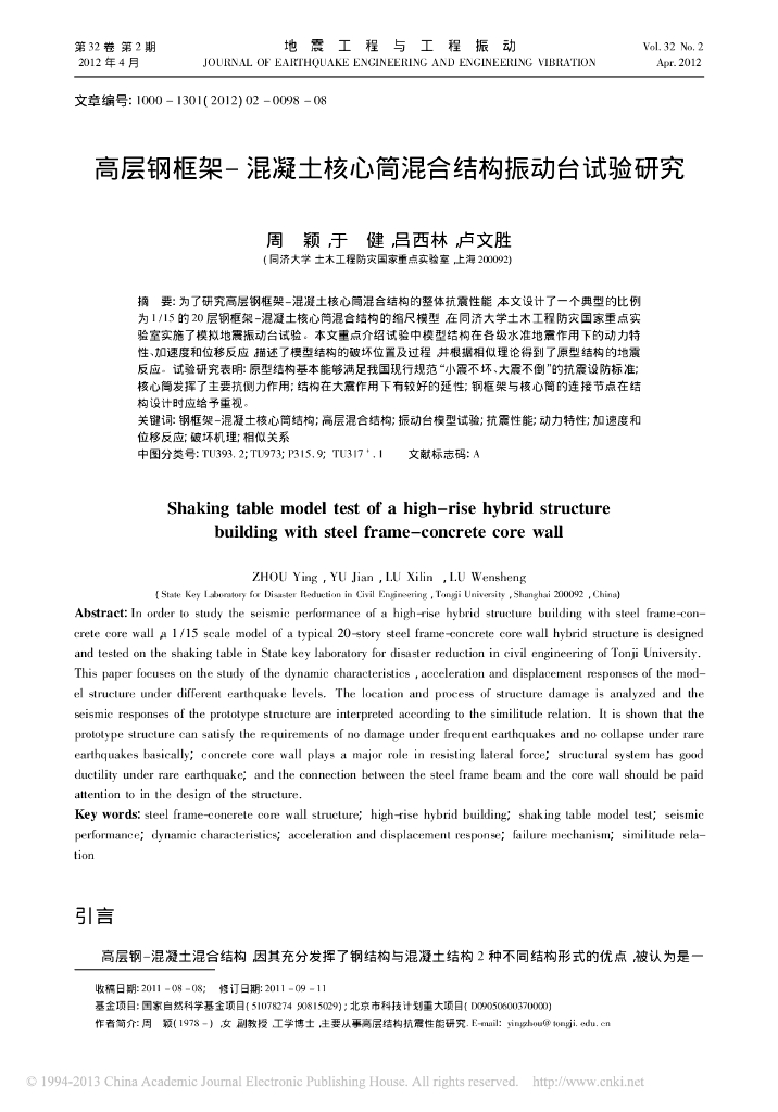 高层钢框架_混凝土核心筒混合结构振动台试