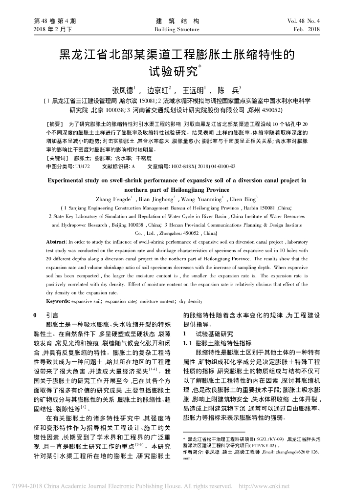 某渠道工程膨胀土胀缩特性的试验研究