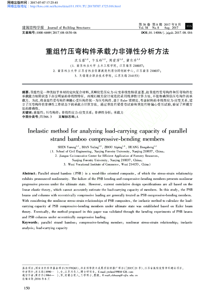 重组竹压弯构件承载力非弹性分析方法