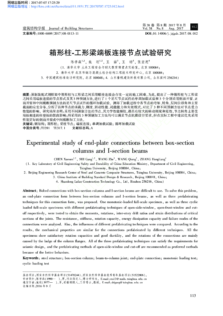 箱形柱-工形梁端板连接节点试验研究