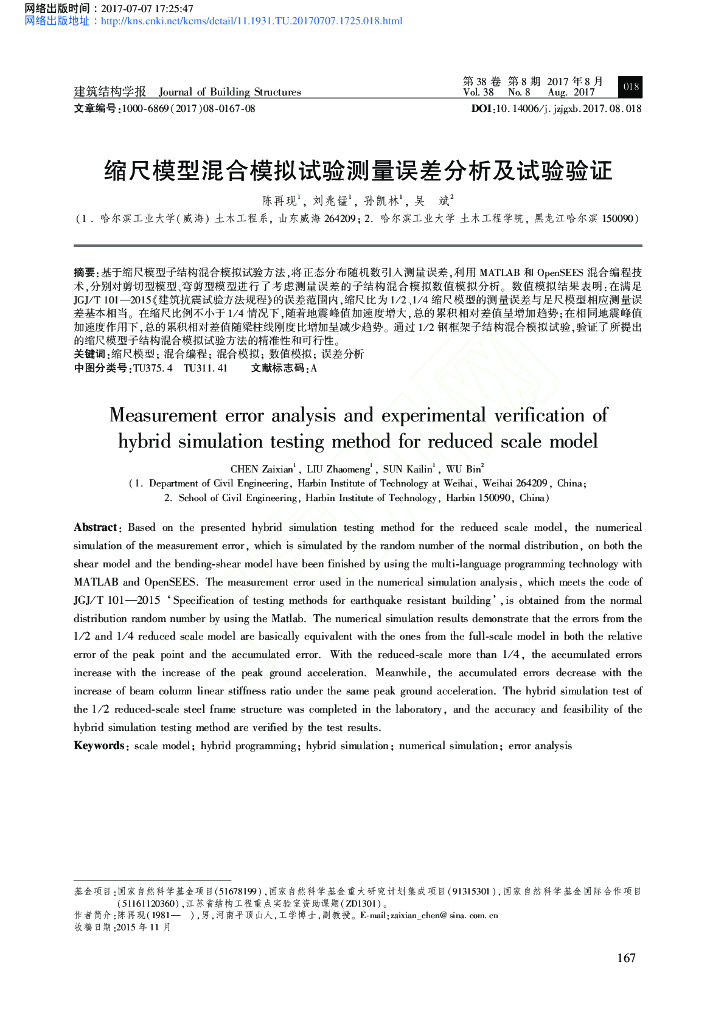 缩尺模型混合模拟试验测量误差分析及试验