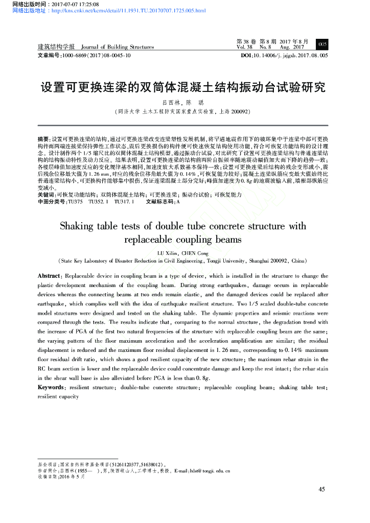 设置可更换连梁的双筒体混凝土结构振动台