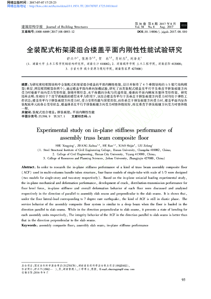 全装配式桁架梁组合楼盖平面内刚性性能试验