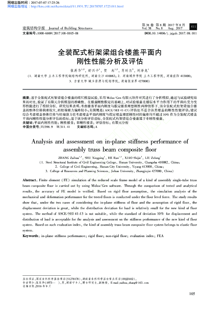 全装配式桁架梁组合楼盖平面内刚性性能分析