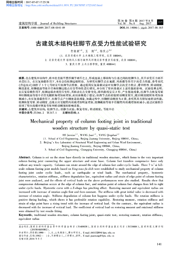 古建筑木结构柱脚节点受力性能试验研究