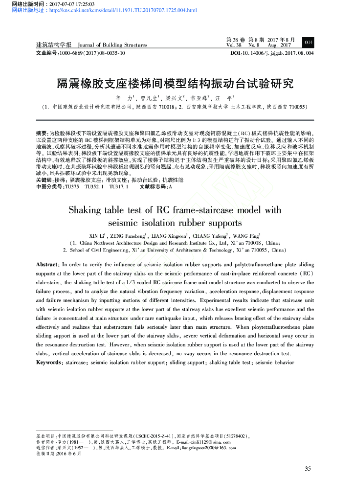 隔震橡胶支座楼梯间模型结构振动台试验研究