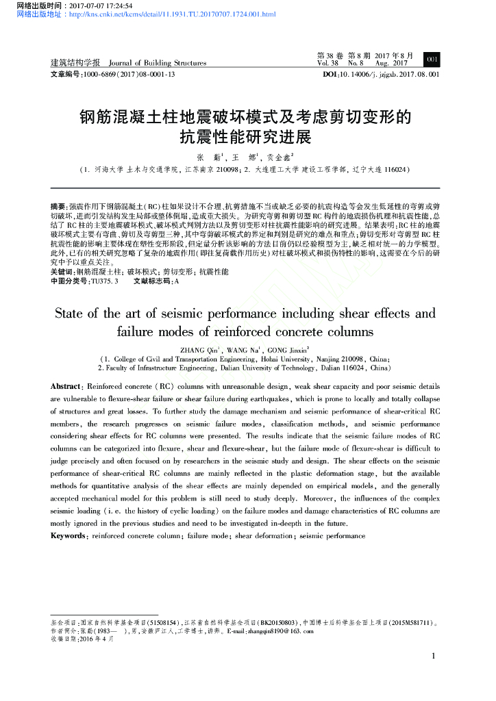 钢筋混凝土柱地震破坏模式及考虑剪切变形的