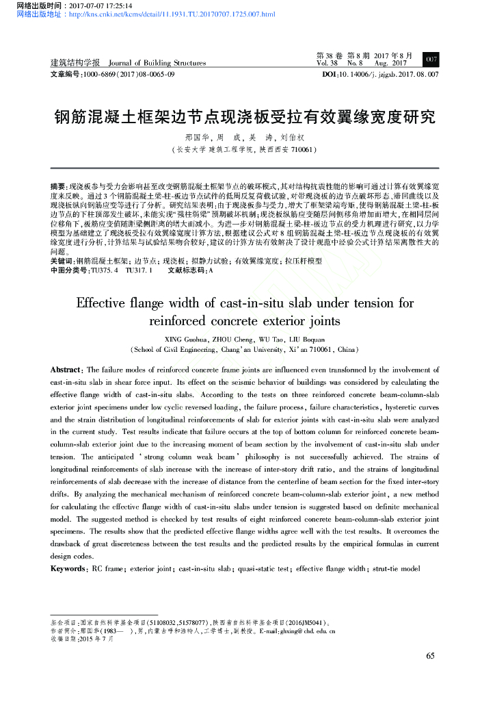 钢筋混凝土框架边节点现浇板受拉有效翼缘