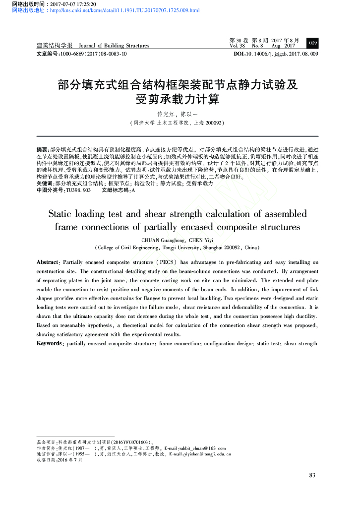 部分填充式组合结构框架装配节点静力试验