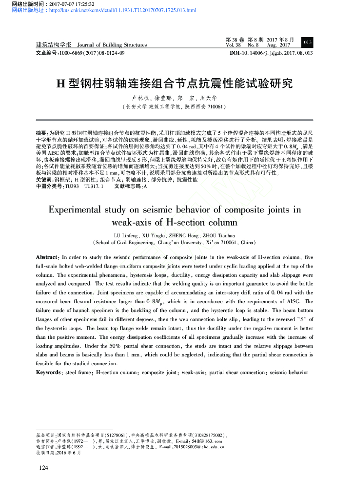 H型钢柱弱轴连接组合节点抗震性能试验研究