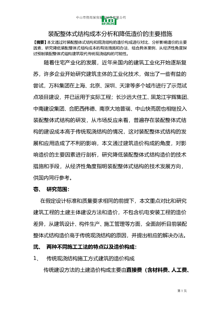 装配整体式结构成本分析和降低造价主要措施