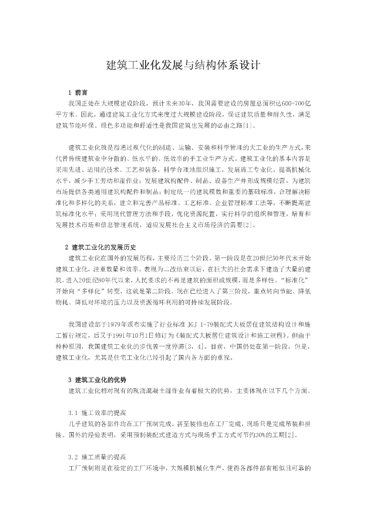 建筑工业化发展与结构体系设计