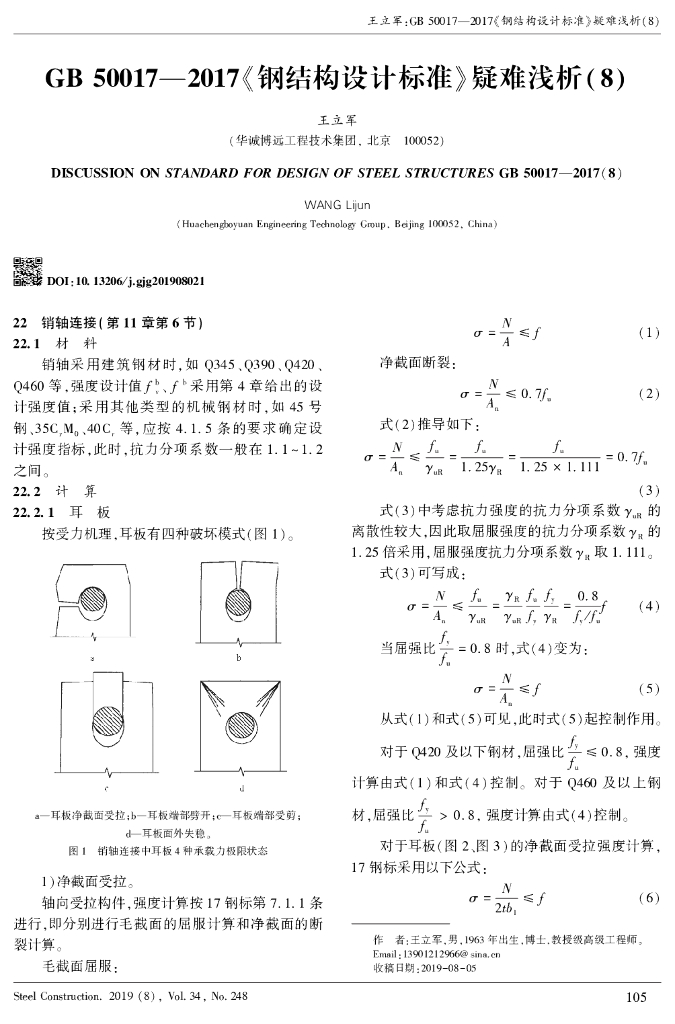 GB50017-2017《钢结构设计标准》疑难浅析08