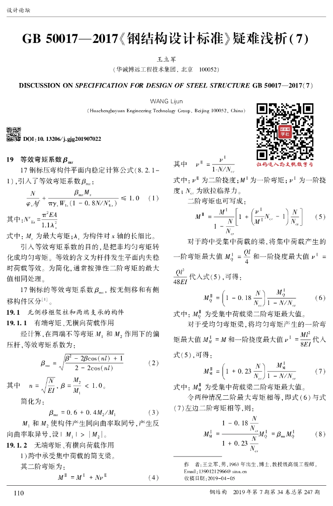 GB50017-2017《钢结构设计标准》疑难浅析07