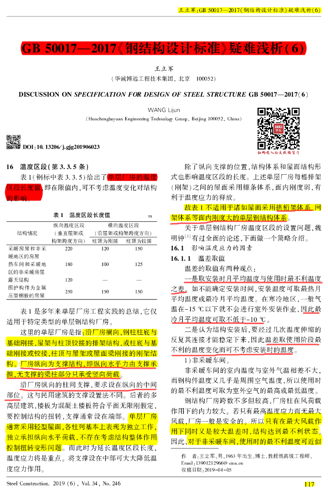GB50017-2017《钢结构设计标准》疑难浅析06