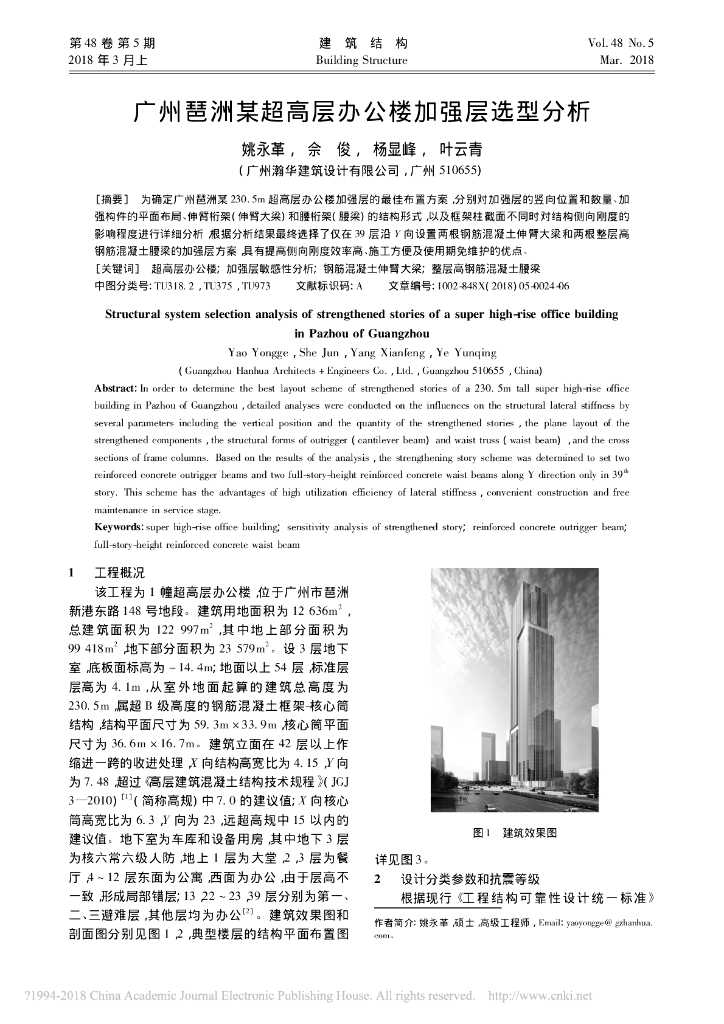 某超高层办公楼加强层选型分析