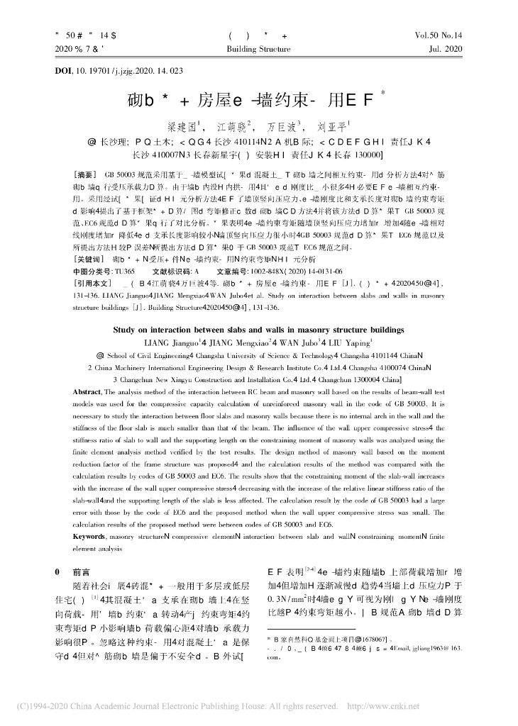 砌体结构房屋板-墙约束作用研究