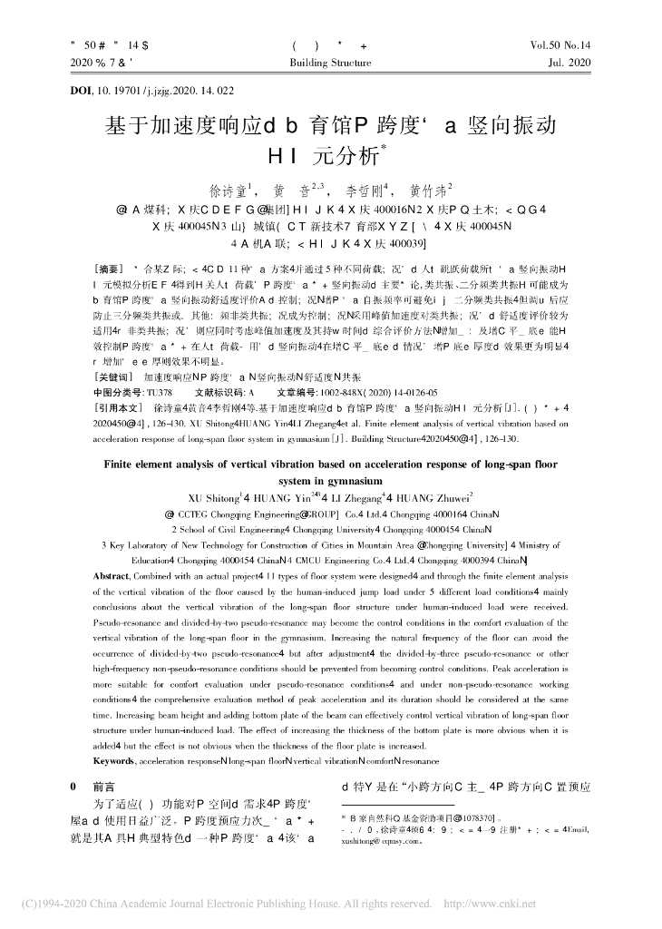 基于加速度响应的体育馆大跨度楼盖竖向振动