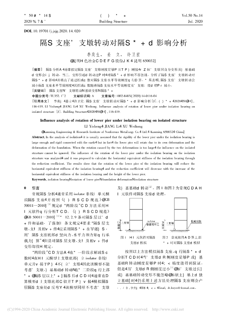 隔震支座下支墩转动对隔震结构的影响分析