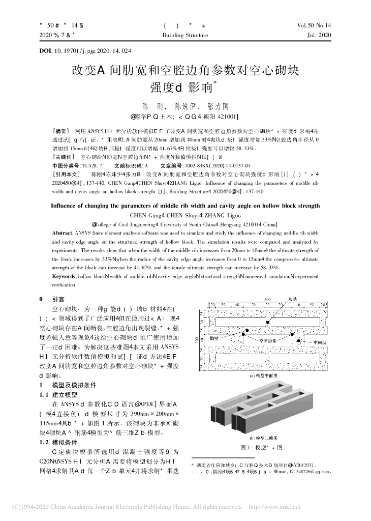 改变中间肋宽和空腔边角参数对空心砌块强度