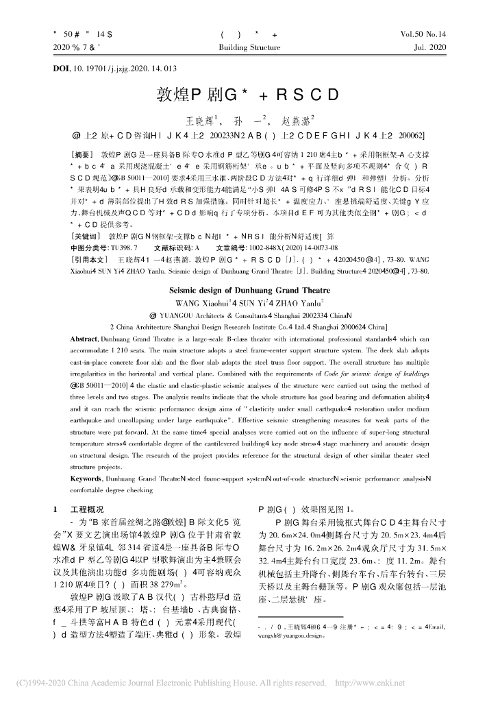 敦煌大剧院结构抗震设计