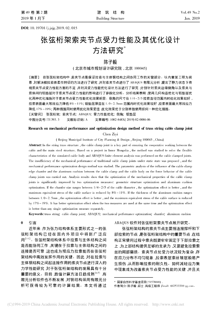 张弦桁架索夹节点受力性能及其优化设计方法