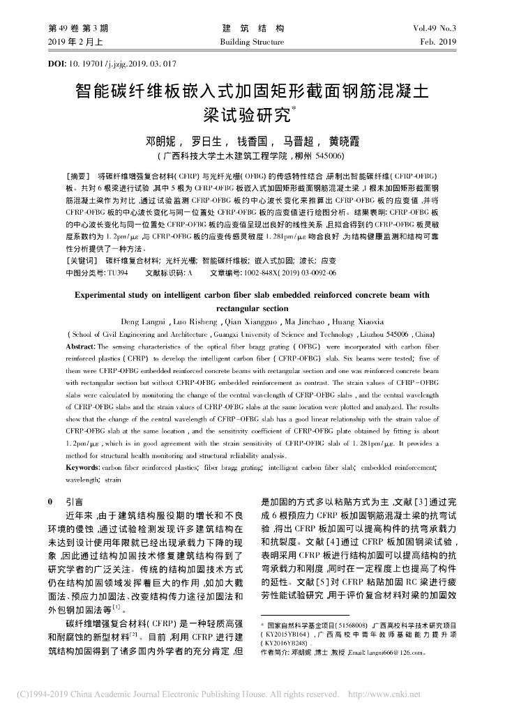 碳纤维板嵌入式加固矩形截面钢筋混凝土梁