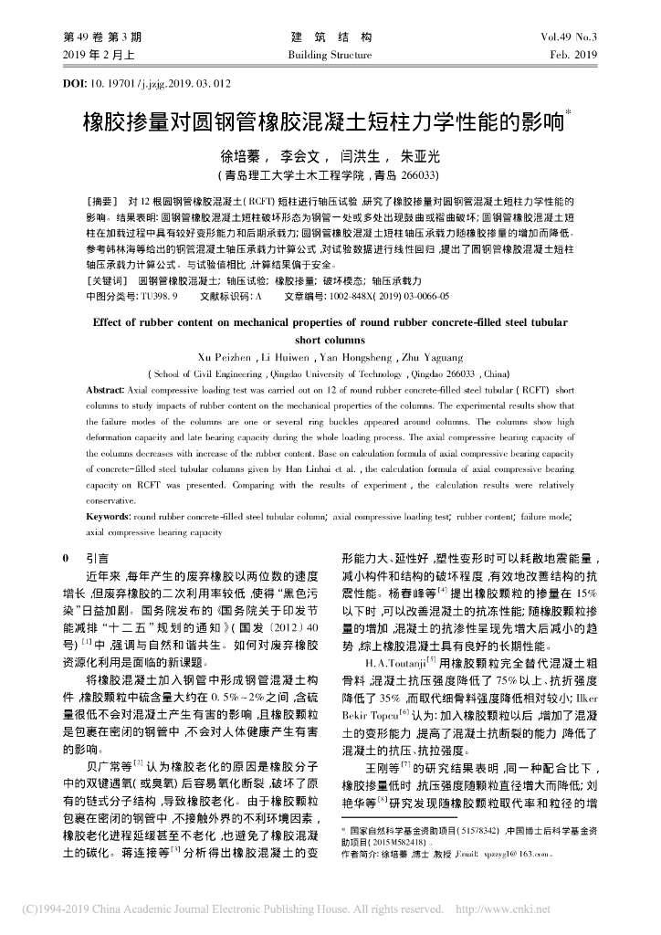 橡胶掺量圆钢管橡胶混凝土短柱力学性能