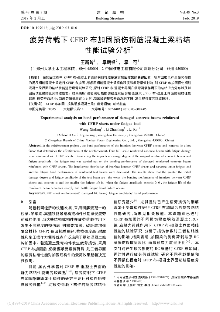 疲劳荷载下加固损伤钢筋混凝土梁粘结性能