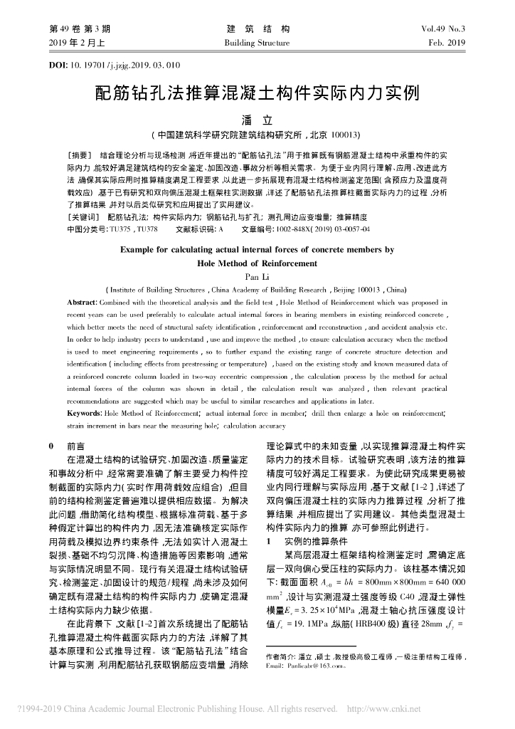 配筋钻孔法推算混凝土构件实际内力实例