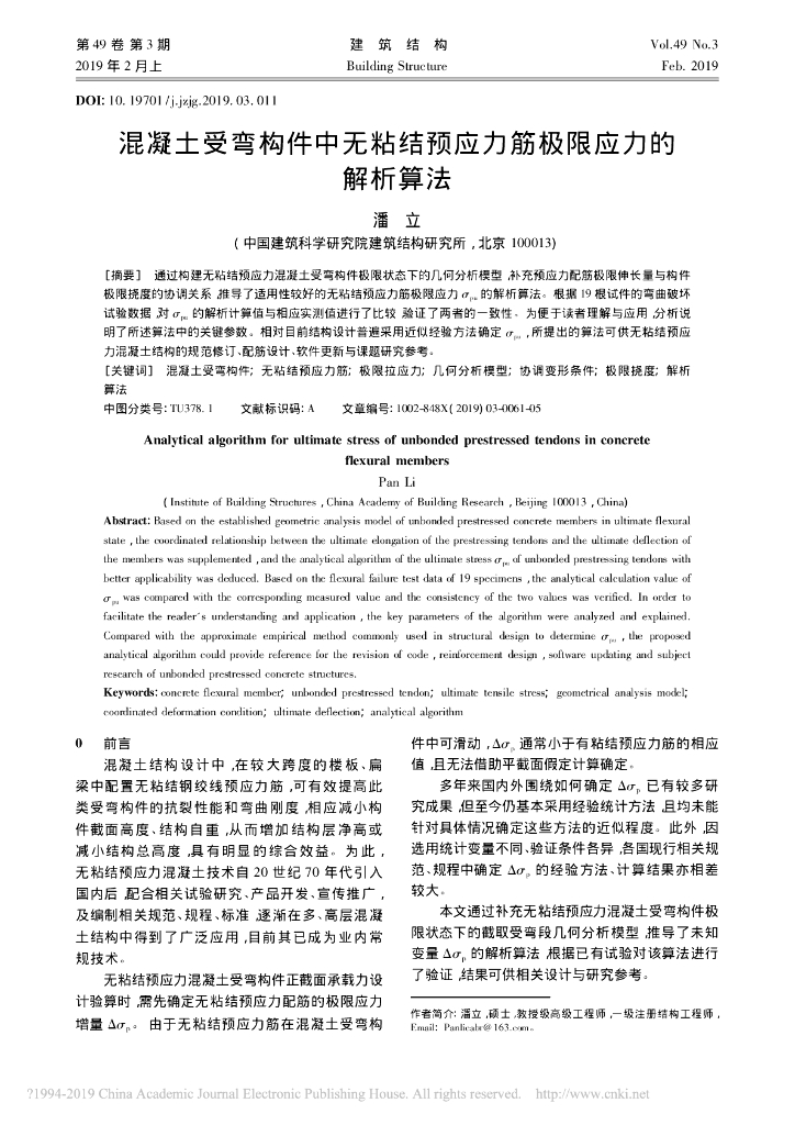 混凝土受弯构件中无粘结预应力筋极限应力