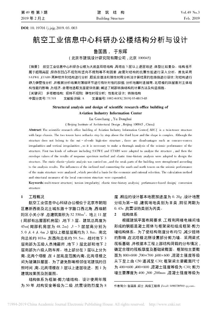 航空工业信息中心科研办公楼结构分析与设计