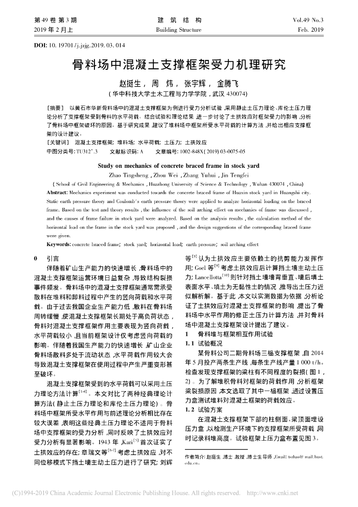 骨料场中混凝土支撑框架受力机理研究