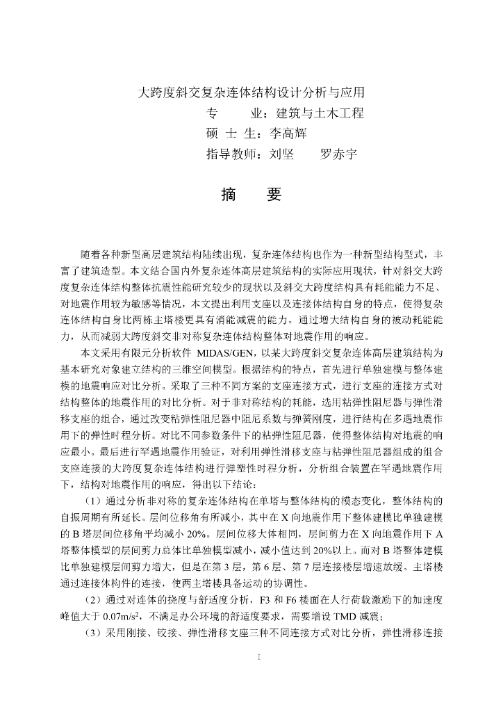 大跨度斜交复杂连体结构设计分析与应用