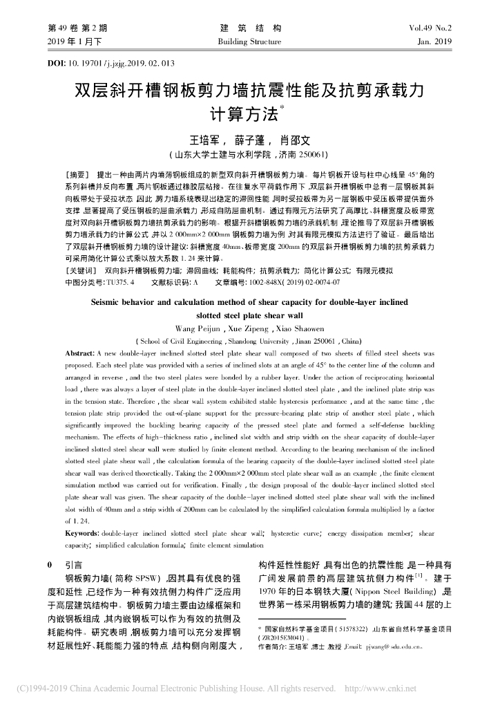 双层斜开槽钢板剪力墙抗震性能及抗剪承载力