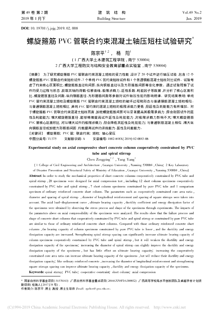螺旋箍筋PVC管联合约束混凝土轴压短柱试验