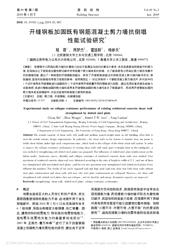开缝钢板加固既有钢筋混凝土剪力墙实验研究