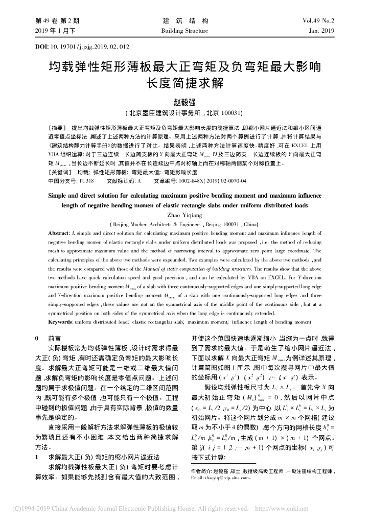 均载弹性矩形薄板最大正弯矩及负弯矩