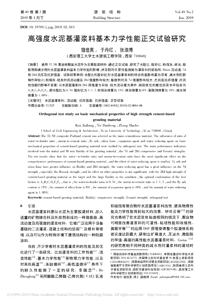 高强度水泥基灌浆料基本力学性能正交试验