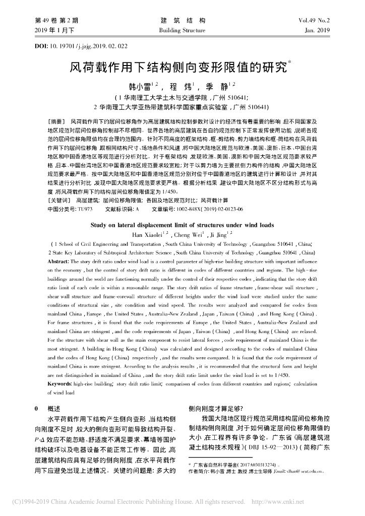 风荷载作用下结构侧向变形限值的研究