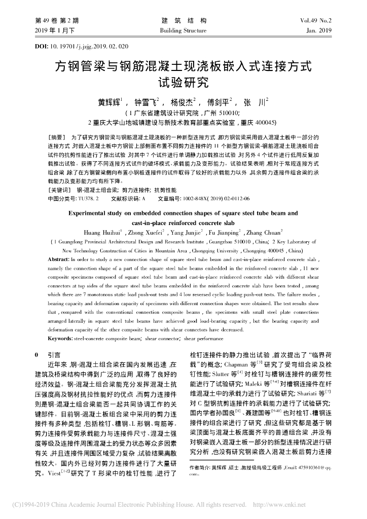 方钢管梁与钢筋混凝土现浇板嵌入式连接方式