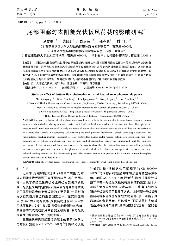 底部阻塞对太阳能光伏板风荷载的影响研究