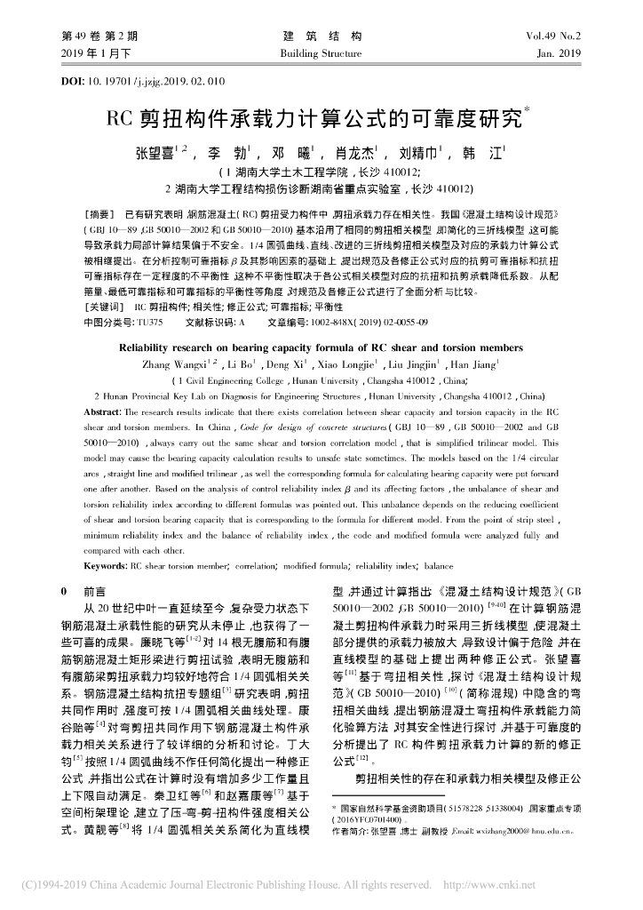 RC剪扭构件承载力计算公式的可靠度研究