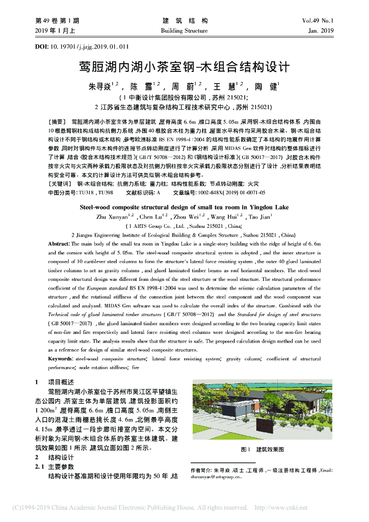 莺脰湖内湖小茶室钢-木组合结构设计